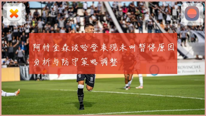 阿特金森谈哈登表现未叫暂停原因分析与防守策略调整