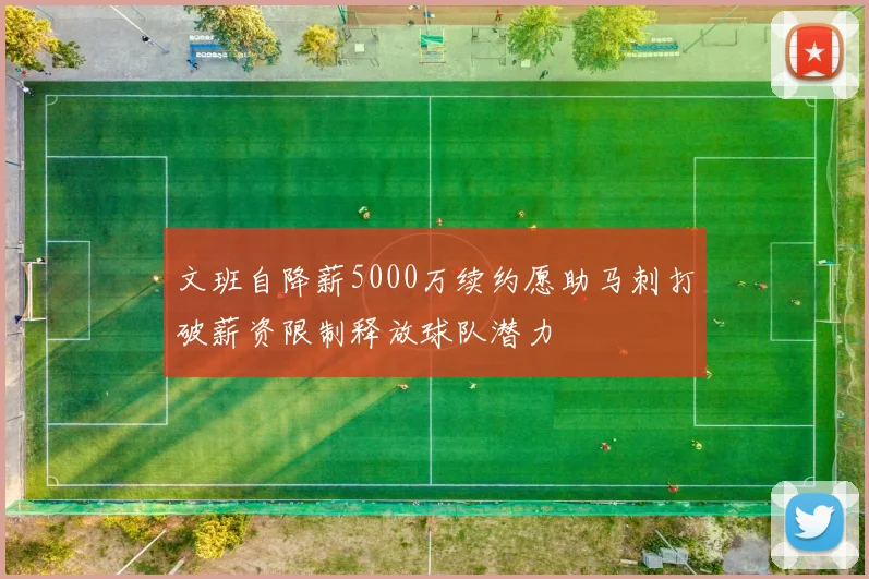 文班自降薪5000万续约愿助马刺打破薪资限制释放球队潜力
