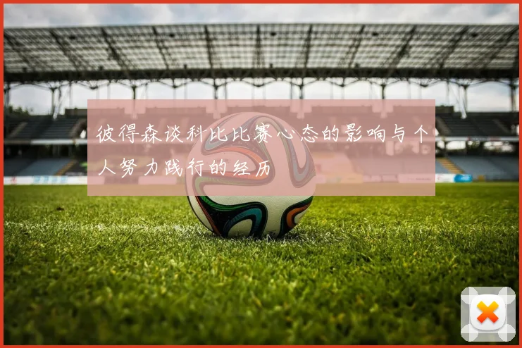 彼得森谈科比比赛心态的影响与个人努力践行的经历