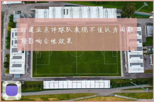 刘建业点评球队表现不佳认为间歇期影响合练效果