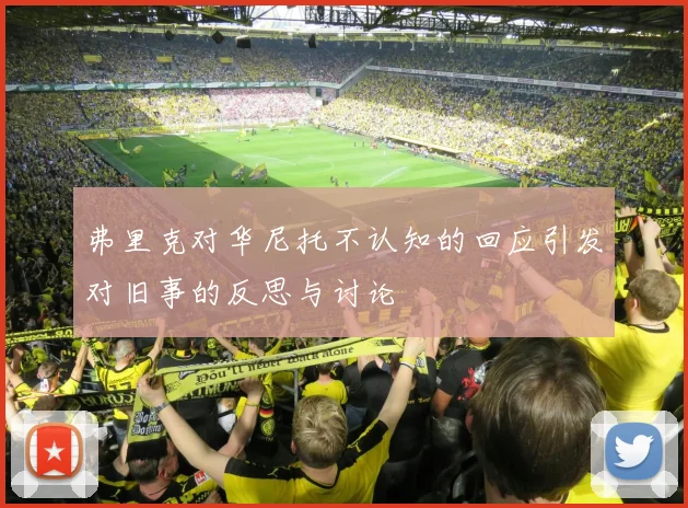 弗里克对华尼托不认知的回应引发对旧事的反思与讨论