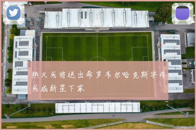 热火或将送出希罗韦尔哈克斯字母或成新星下家