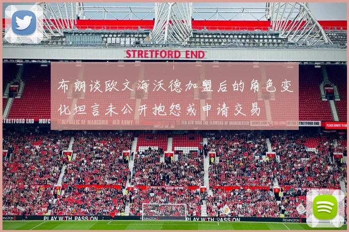 布朗谈欧文海沃德加盟后的角色变化坦言未公开抱怨或申请交易