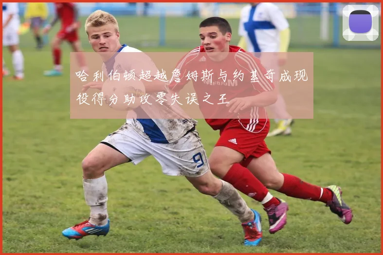 哈利伯顿超越詹姆斯与约基奇成现役得分助攻零失误之王